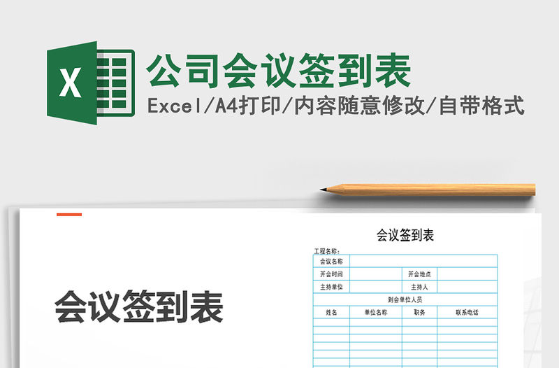 2022年公司會(huì)議簽到表