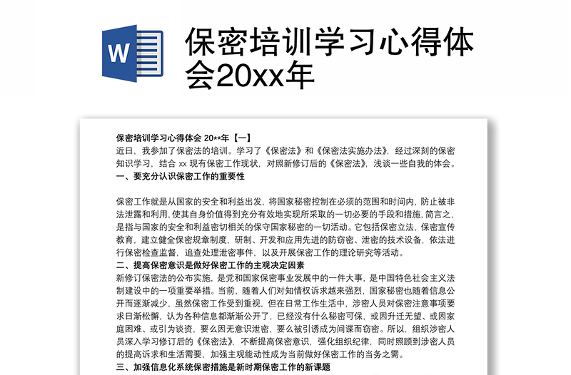 保密培訓學習心得體會20xx年