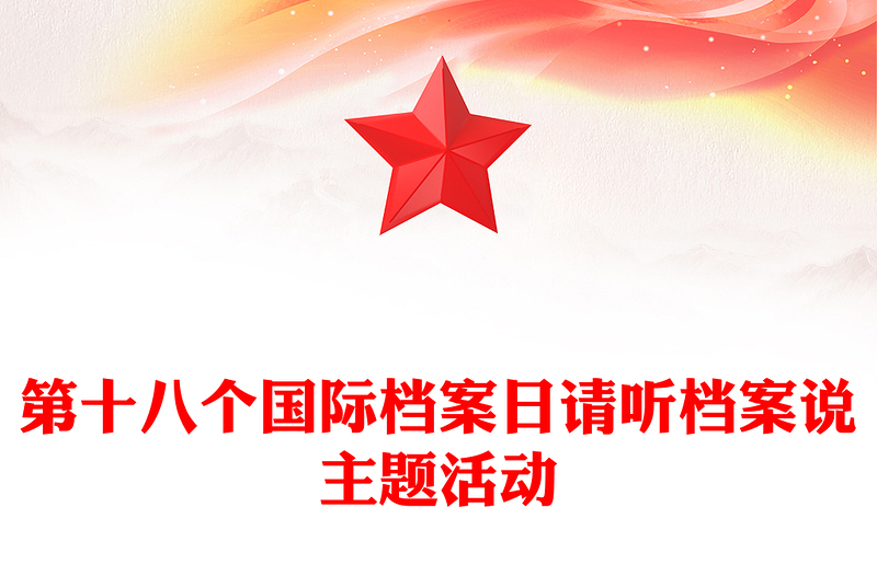 國際檔案日PPT請聽檔案說主題系列宣傳活動(dòng)課件(講稿)