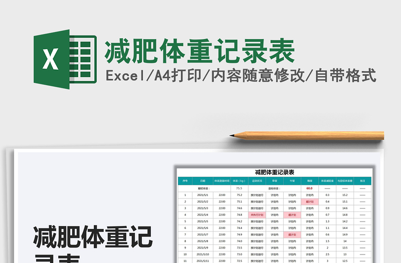 2022減肥體重記錄表免費下載