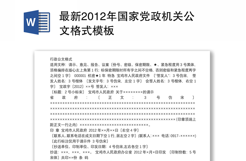 最新2012年国家党政机关公文格式模板