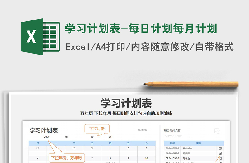 2021年學(xué)習(xí)計(jì)劃表-每日計(jì)劃每月計(jì)劃