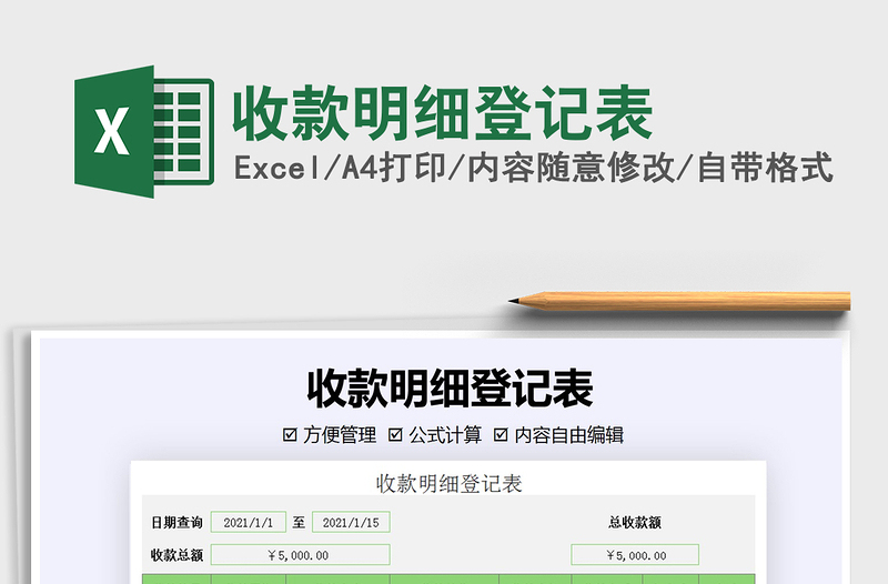 2021年收款明細(xì)登記表