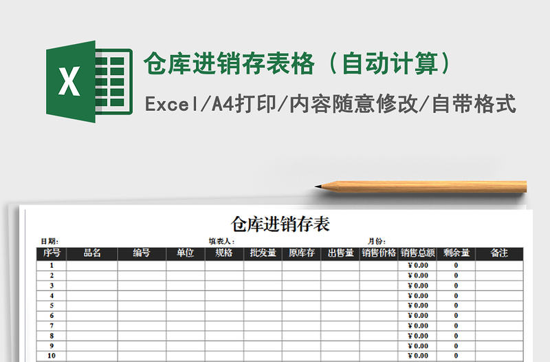 2021年倉庫進(jìn)銷存表格(自動(dòng)計(jì)算)免費(fèi)下載