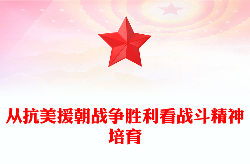 2023勝負(fù)之征精神先見ppt大氣精美風(fēng)從抗美援朝戰(zhàn)爭勝利看戰(zhàn)斗精神培育軍隊(duì)黨組織黨員黨課培訓(xùn)專題課件(講稿)