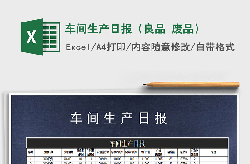 2021年車間生產(chǎn)日?qǐng)?bào)(良品 廢品)