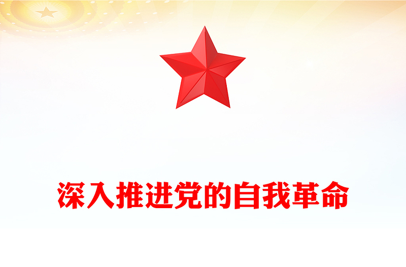 2025深入推進黨的自我革命PPT精美大氣總書記重要文章課件(講稿)