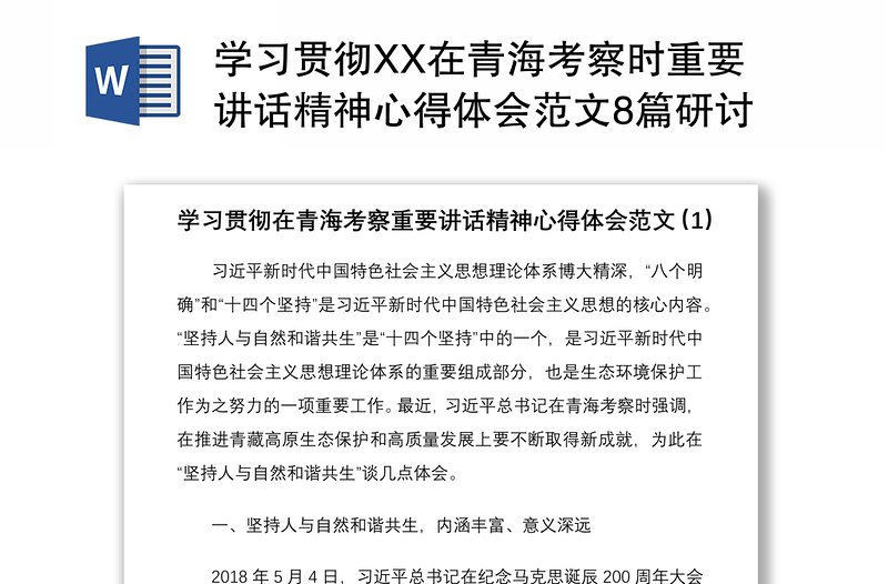 2021學(xué)習(xí)貫徹XX在青?？疾鞎r重要講話精神心得體會范文8篇研討發(fā)言材料參考