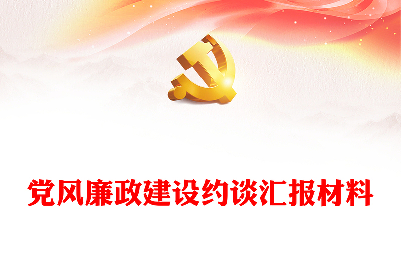 黨風(fēng)廉政建設(shè)約談匯報材料