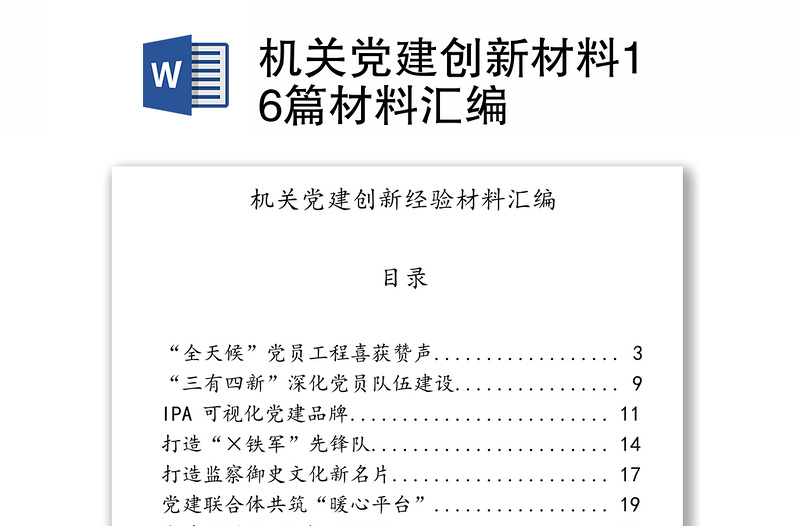 機(jī)關(guān)黨建創(chuàng)新材料16篇材料匯編