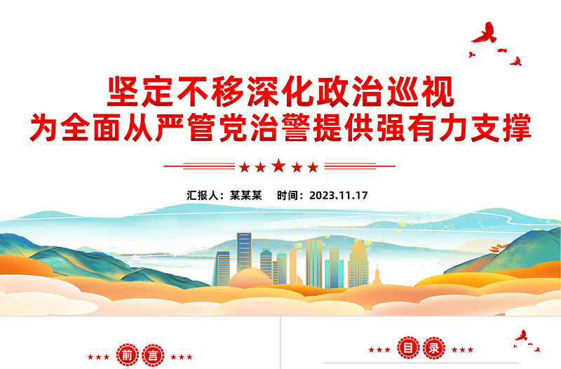 政治巡視PPT全面從嚴(yán)管黨治警切實(shí)履行新時(shí)代黨和人民賦予公安機(jī)關(guān)的使命任務(wù)微黨課