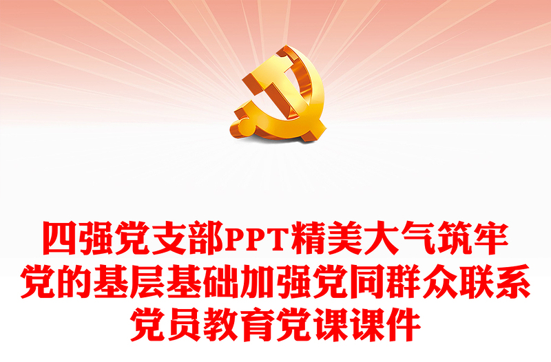 四強(qiáng)黨支部PPT精美大氣筑牢黨的基層基礎(chǔ)加強(qiáng)黨同群眾聯(lián)系黨員教育黨課課件