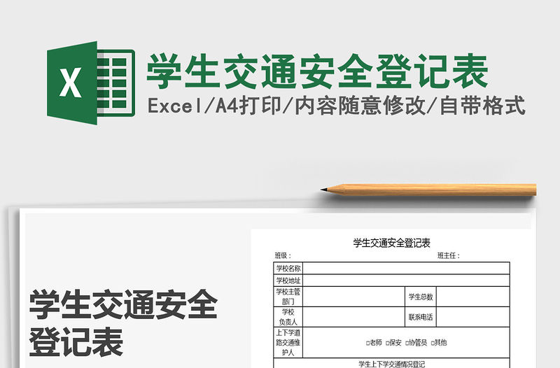 2021年學(xué)生交通安全登記表