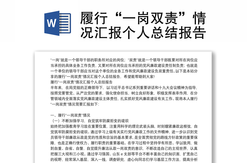 履行“一崗雙責(zé)”情況匯報個人總結(jié)報告