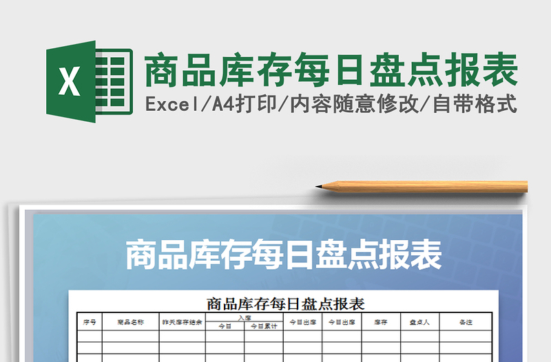 2021年商品库存每日盘点报表