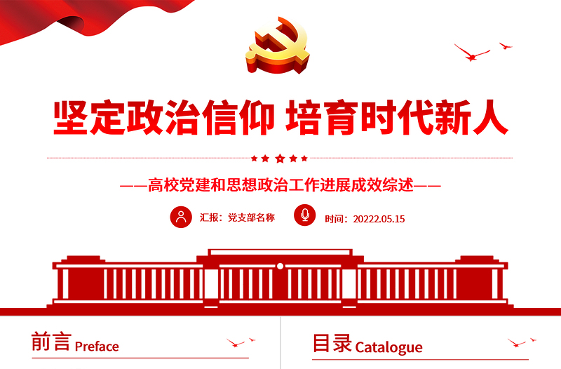堅定政治信仰培育時代新人PPT黨政風高校黨建和思想政治工作進展成效綜述專題課件模板