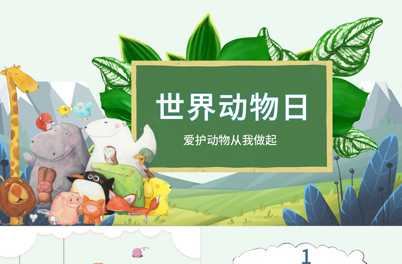 2021世界動(dòng)物日ppt綠色卡通保護(hù)動(dòng)物我們應(yīng)該怎么做學(xué)生主題班會(huì)課件下載
