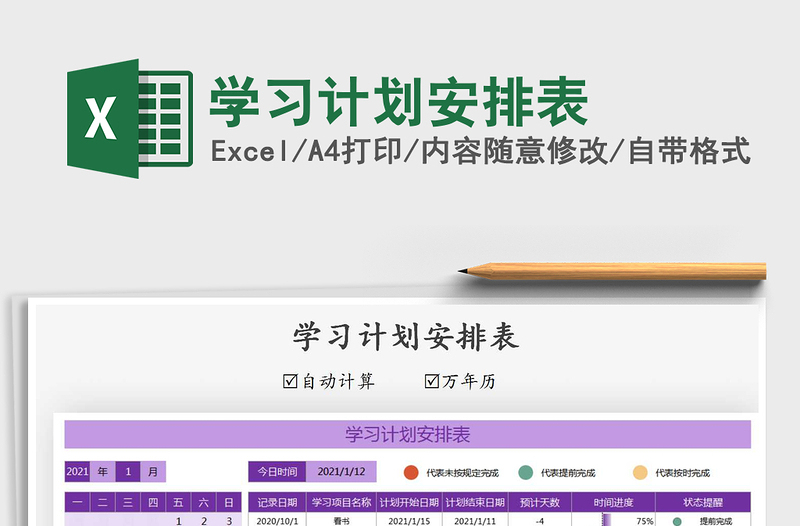 2021年學(xué)習(xí)計劃安排表