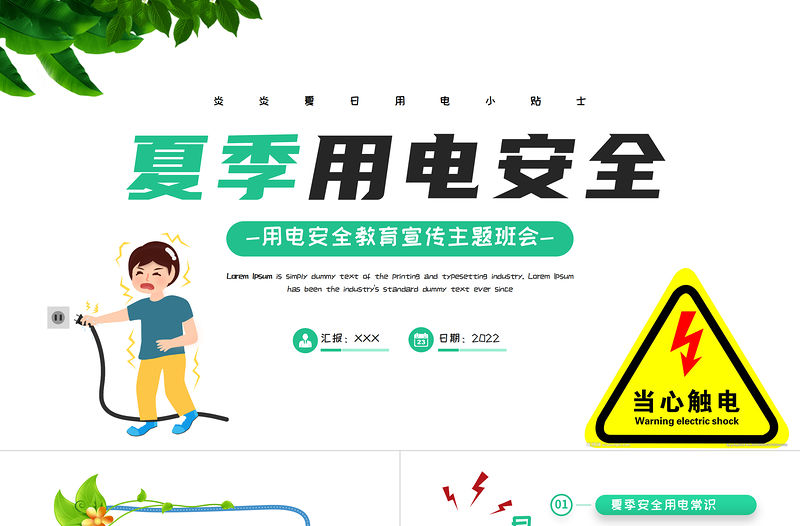 2022夏季用電安全PPT清新卡通風用電安全教育宣傳主題班會課件模板下載
