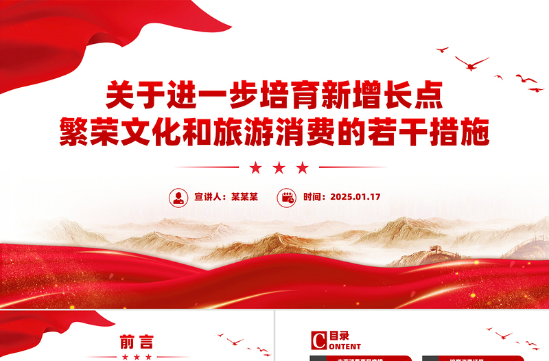 關(guān)于進(jìn)一步培育新增長(zhǎng)點(diǎn)繁榮文化和旅游消費(fèi)的若干措施PPT課件