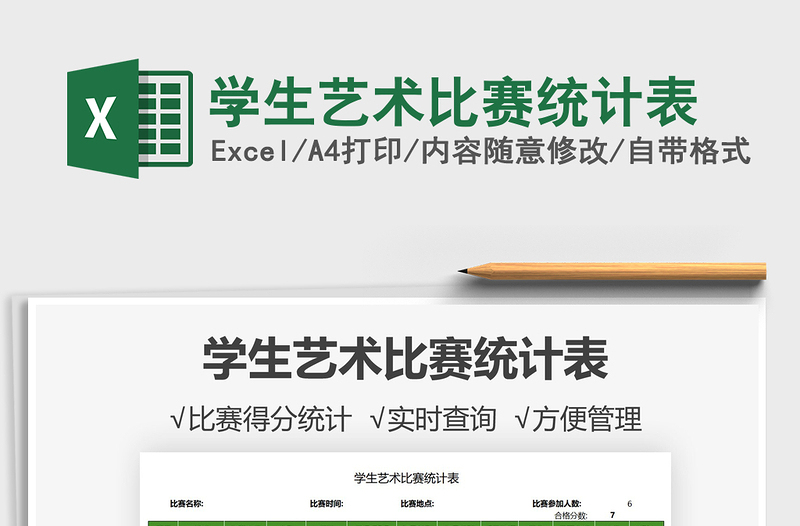 2021學(xué)生藝術(shù)比賽統(tǒng)計(jì)表免費(fèi)下載