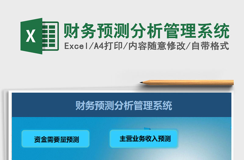 2021年財務預測分析管理系統免費下載