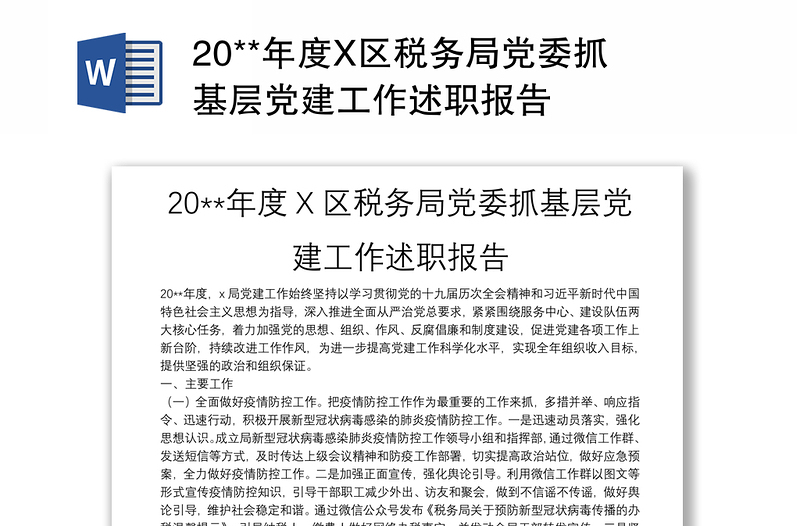 20**年度X区税务局党委抓基层党建工作述职报告