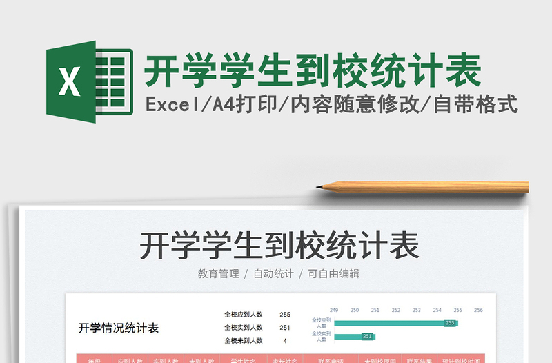 開學(xué)學(xué)生到校統(tǒng)計表