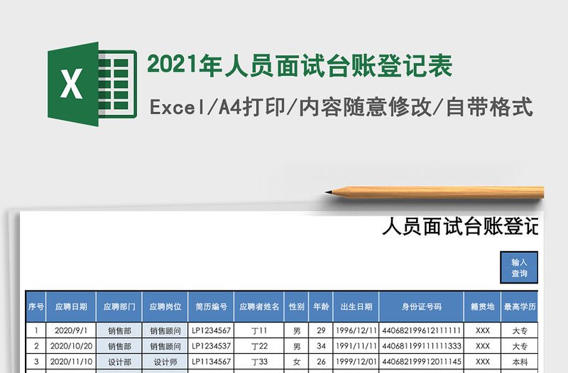2021年人員面試臺(tái)賬登記表