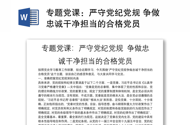 專題黨課:嚴(yán)守黨紀(jì)黨規(guī) 爭做忠誠干凈擔(dān)當(dāng)?shù)暮细顸h員