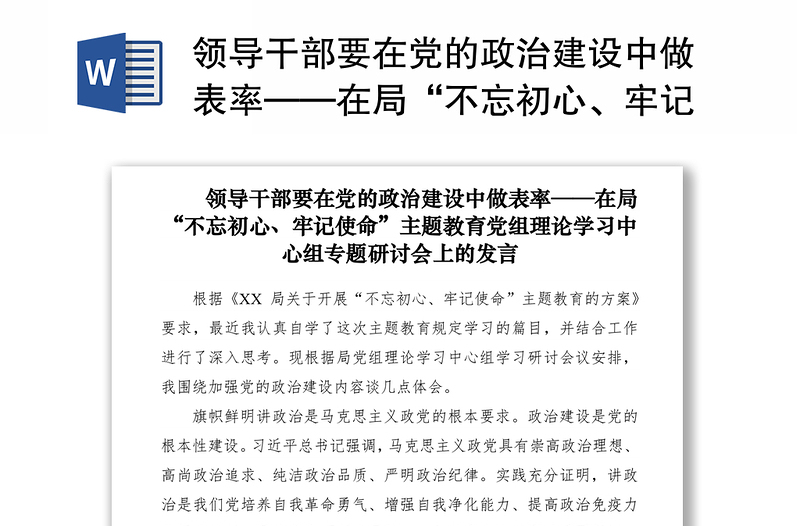 2021領(lǐng)導(dǎo)干部要在黨的政治建設(shè)中做表率——在局“不忘初心、牢記使命”主題教育黨組理論學(xué)習(xí)中心組專題研討會(huì)上的發(fā)言