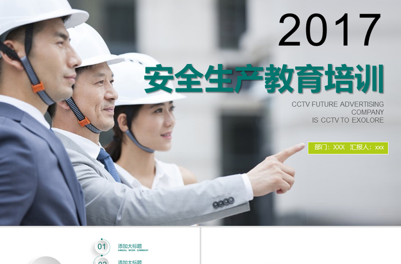 2017年安全生產(chǎn)教育培訓(xùn)PPT模板