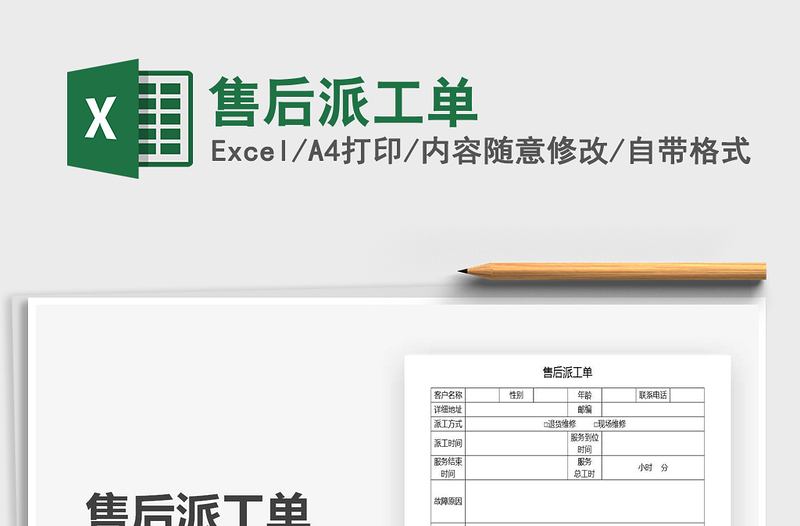 2021年售后派工單