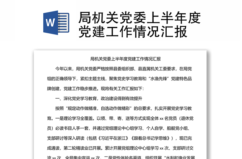 局機關(guān)黨委上半年度黨建工作情況匯報