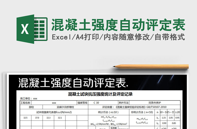 2021年混凝土强度自动评定表