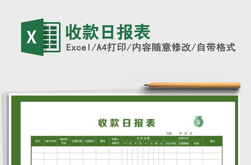 2021年收款日報表