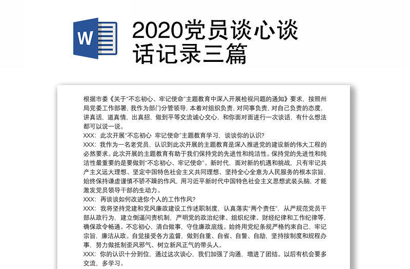 2020黨員談心談話記錄三篇