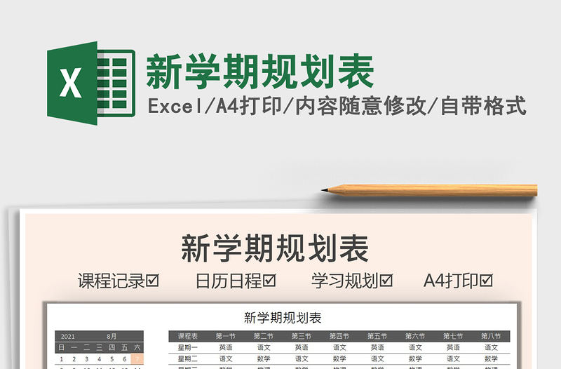 2022新學期規(guī)劃表免費下載