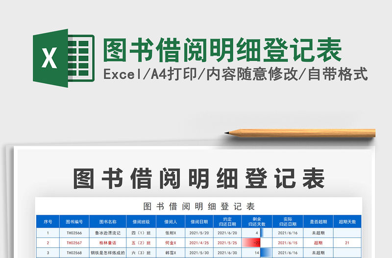 2021圖書借閱明細登記表免費下載
