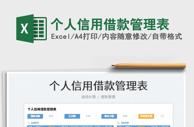 個人信用借款管理表