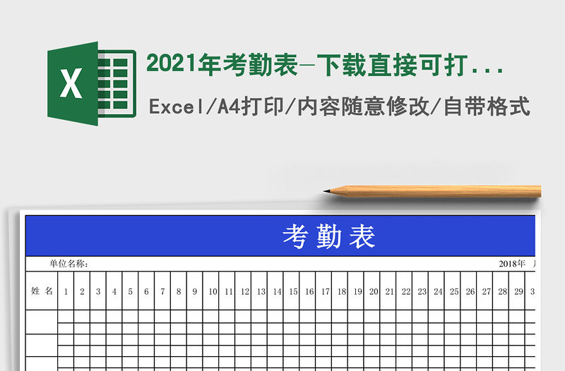 2021年考勤表-下載直接可打印