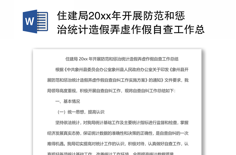 住建局20xx年開展防范和懲治統(tǒng)計(jì)造假弄虛作假自查工作總結(jié)