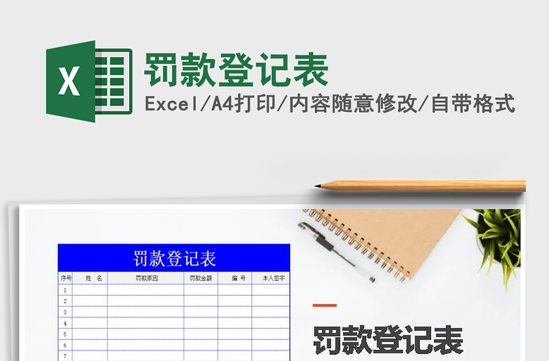 2021年罰款登記表