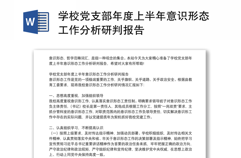 學(xué)校黨支部年度上半年意識形態(tài)工作分析研判報告