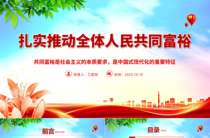 2023扎實(shí)推動(dòng)全體人民共同富裕PPT?共同富裕是社會(huì)主義的本質(zhì)要求，是中國式現(xiàn)代化的重要特征紅色大氣黨政黨建動(dòng)態(tài)課件
