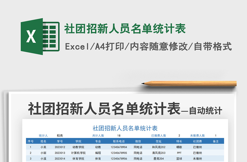 2021社团招新人员名单统计表免费下载