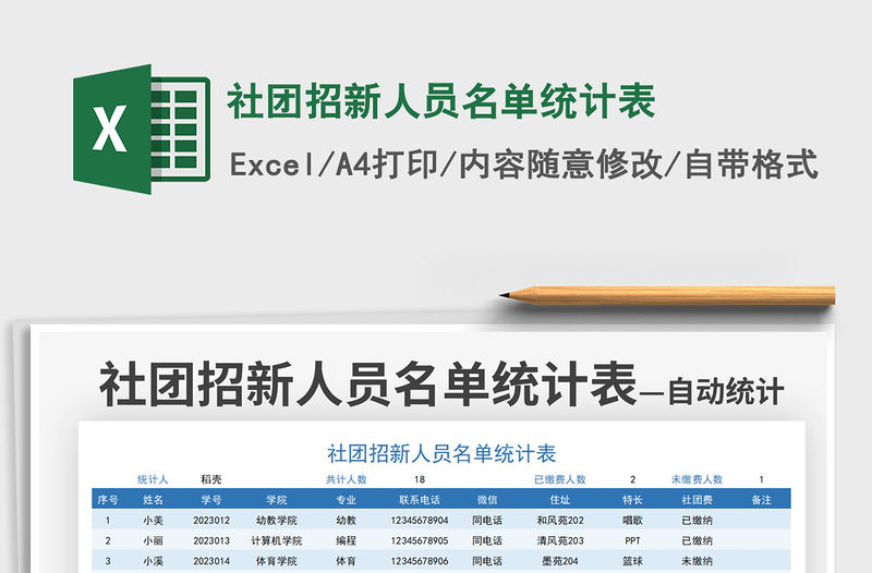 2021社團(tuán)招新人員名單統(tǒng)計表免費(fèi)下載