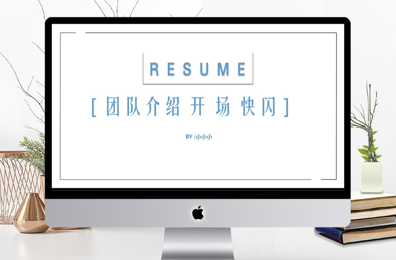 快閃風(fēng)團(tuán)隊(duì)介紹PPT模板