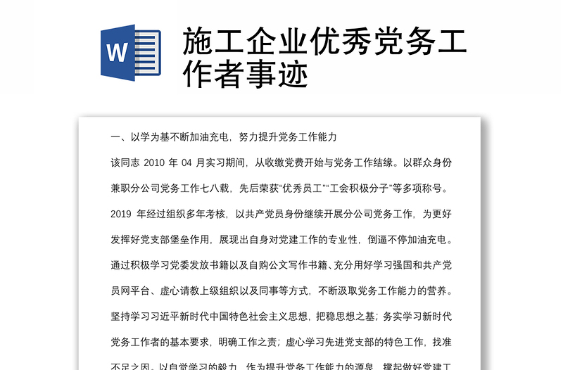 施工企業(yè)優(yōu)秀黨務(wù)工作者事跡