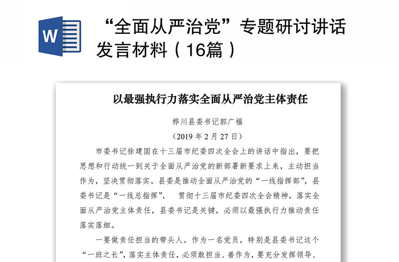 2021“全面從嚴治黨”專題研討講話發言材料（16篇）